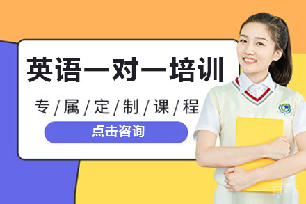 深圳英语一对一培训