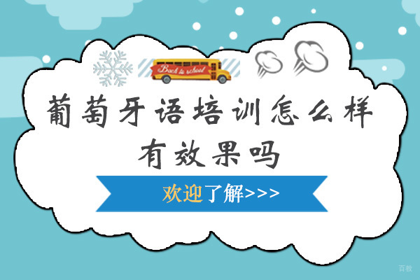 广州小语种-葡萄牙语培训怎么样-有效果吗