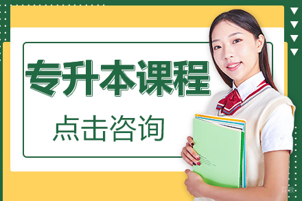 专升本课程