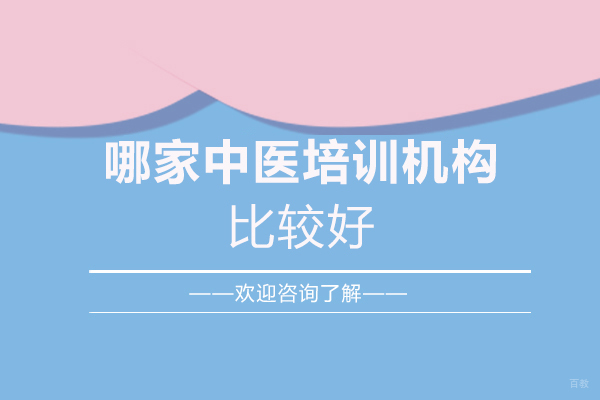 西安哪家中医培训机构比较好