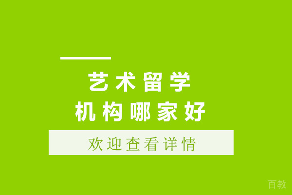 青岛艺术留学机构哪家好