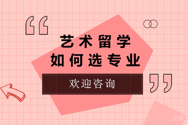 青岛艺术留学如何选专业