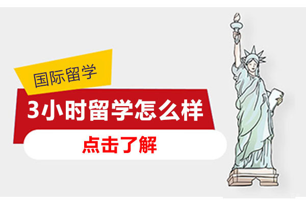 北京美国留学-北京3小时留学怎么样