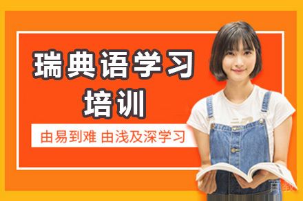 深圳瑞典语学习培训