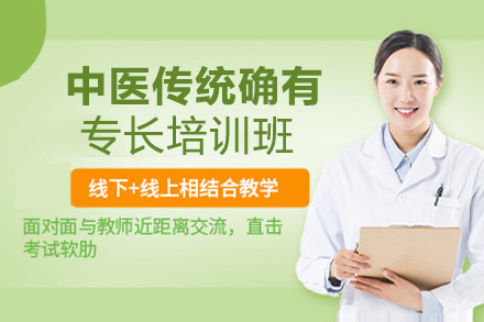 西安中医传统确有专长培训班