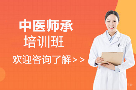 西安中医师承培训班