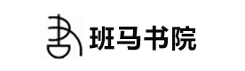 石家庄班马书院