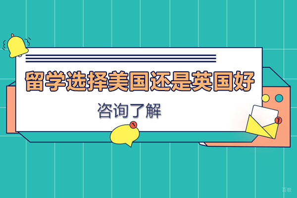 北京美国留学-留学选择美国还是英国好
