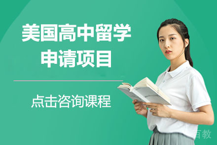 北京美国高中留学申请项目