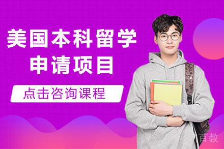 北京美国本科留学申请项目