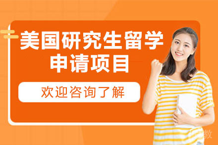 北京美国研究生留学申请项目