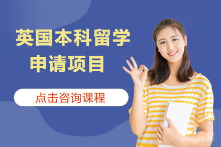 北京英国本科留学申请项目