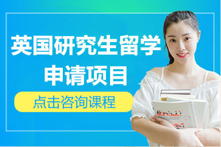 北京英国研究生留学申请项目
