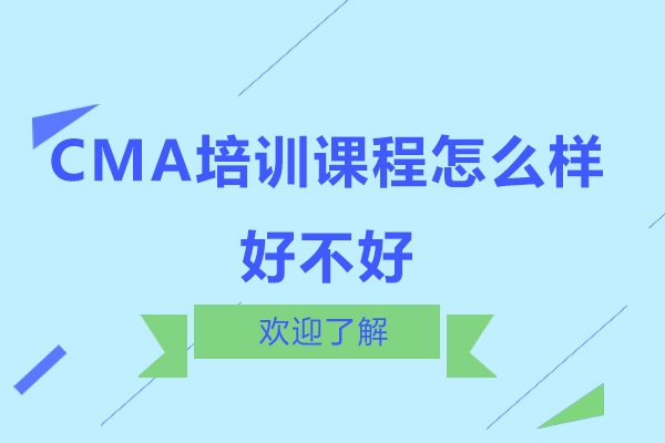 广州CMA培训课程怎么样-好不好