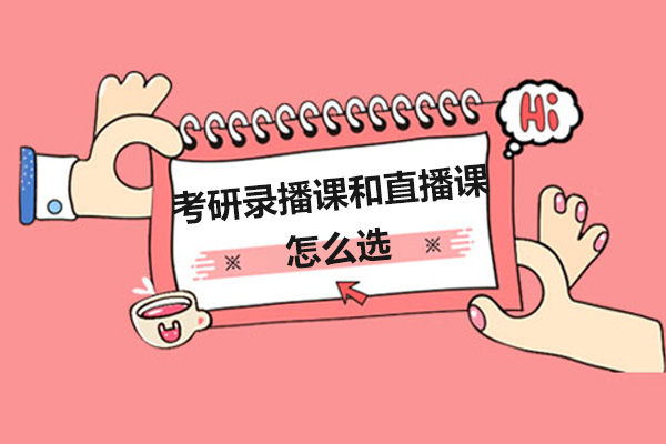考研录播课和直播课怎么选