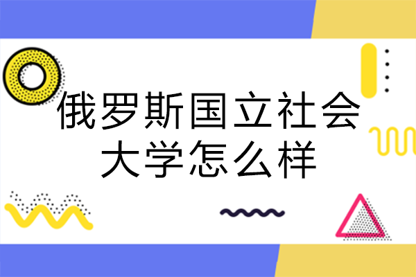 俄罗斯国立社会大学深度解析：学术实力、区位资源与留学体验全览