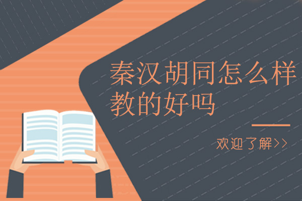 广州秦汉胡同怎么样-教的好吗