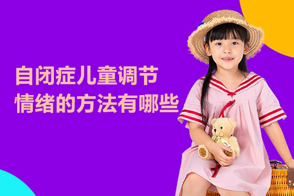 自闭症儿童调节情绪的方法有哪些