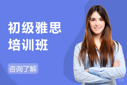深圳初级雅思培训班