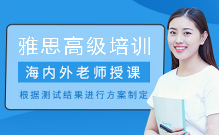 深圳雅思高级培训班