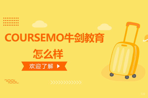 深圳托福-深圳COURSEMO牛剑教育怎么样-好不好