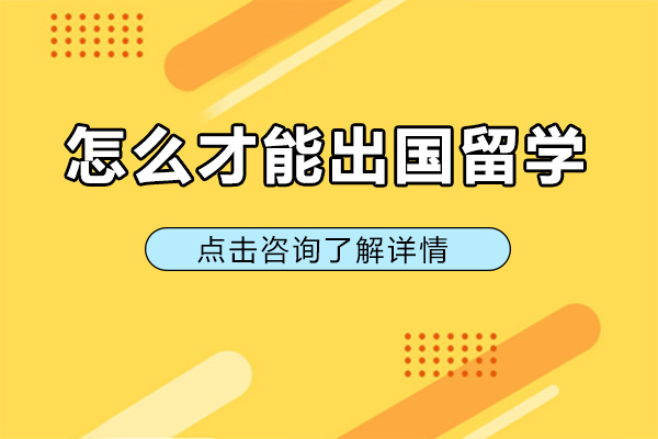 怎么才能出国留学