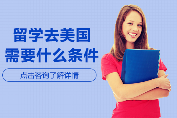 留学去美国需要什么条件