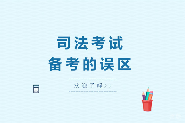 青岛司法考试备考的误区