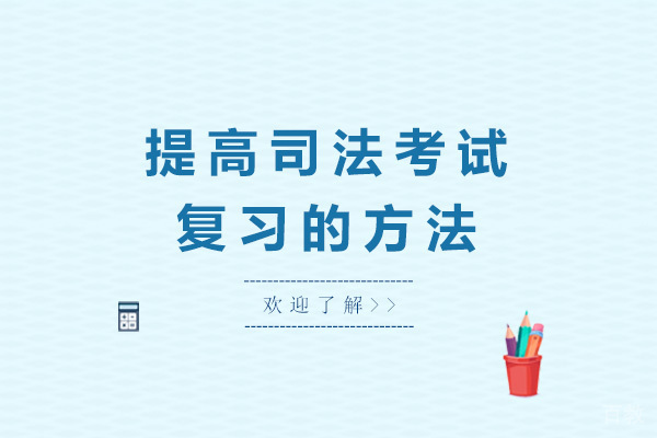 烟台提高司法考试复习的方法