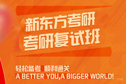 长春考研复试培训班