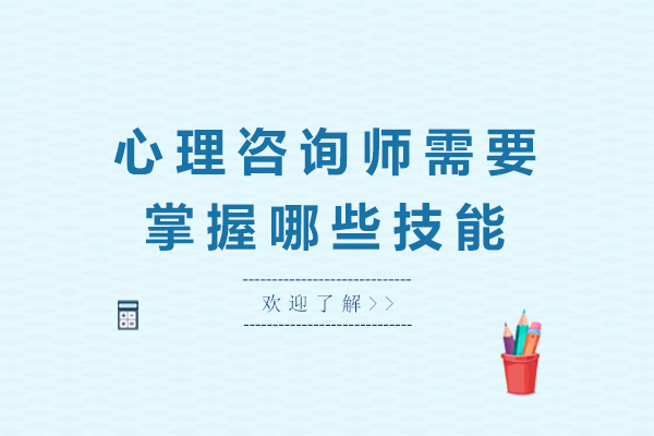 上海心理咨询师需要掌握哪些技能