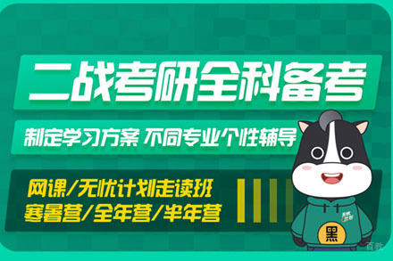 长春二战考研全科备考班