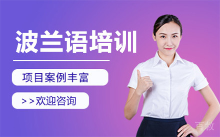深圳波兰语培训