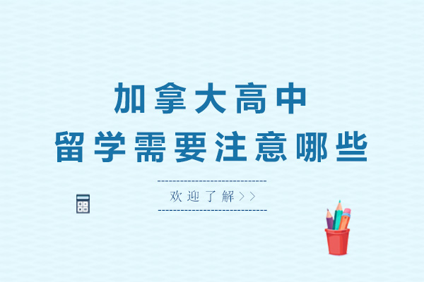 太原加拿大高中留学需要注意哪些