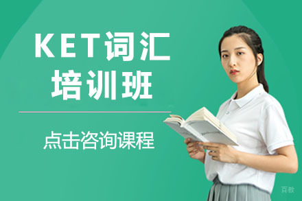 长春KET词汇培训班