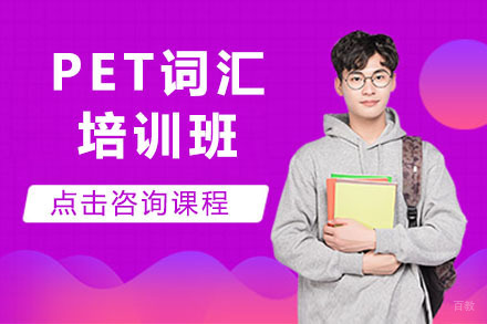 长春PET词汇培训班