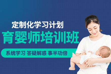 育婴师培训