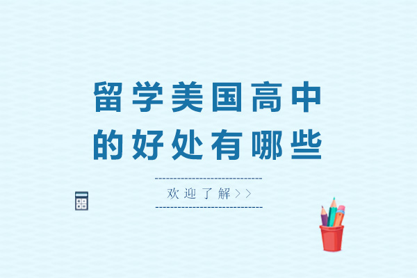 济南留学美国高中的好处有哪些