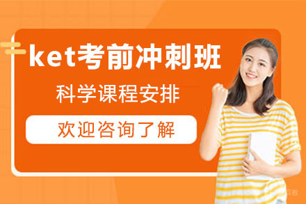 长春ket考前冲刺班