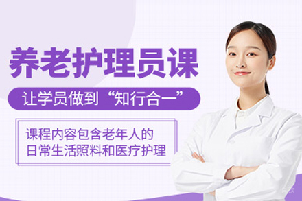养老护理员培训