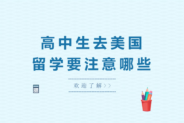 青岛高中生去美国留学要注意哪些