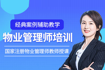 物业管理师培训