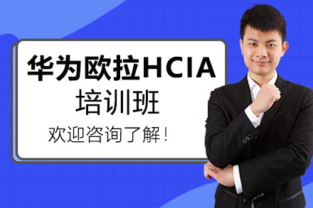 福州華為歐拉HCIA培訓(xùn)班