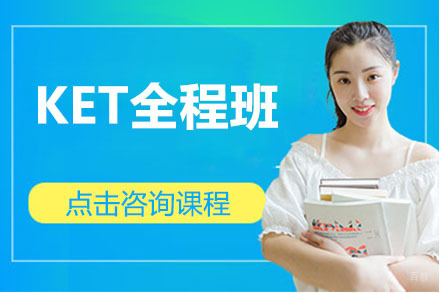 长春KET全程班