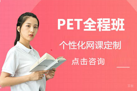 长春PET全程班