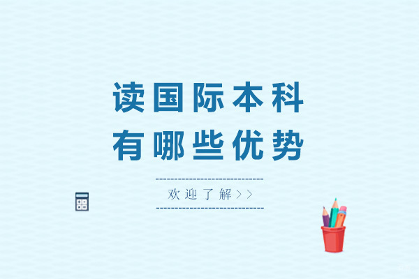 上海读国际本科有哪些优势