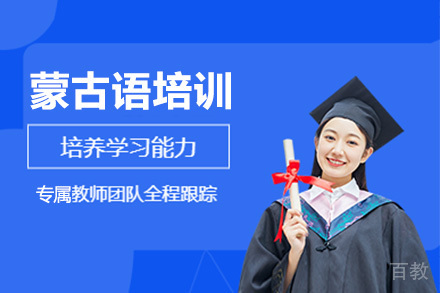 深圳蒙古语培训