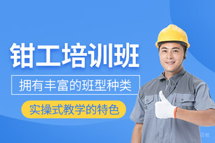 钳工培训