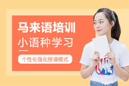 深圳马来语培训