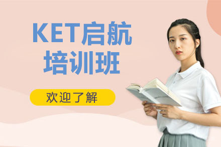 长春KET启航培训班
